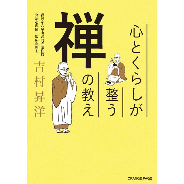 心とくらしが整う 禅の教え 電子書籍版 / 吉村昇洋