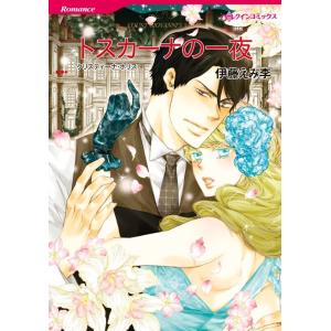 トスカーナの一夜 (分冊版)3話 電子書籍版 / 伊藤えみ李 原作:クリスティーナ・ホリス