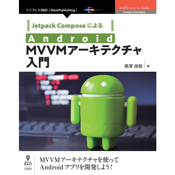 Jetpack ComposeによるAndroid MVVMアーキテクチャ入門 電子書籍版 / 奥澤...