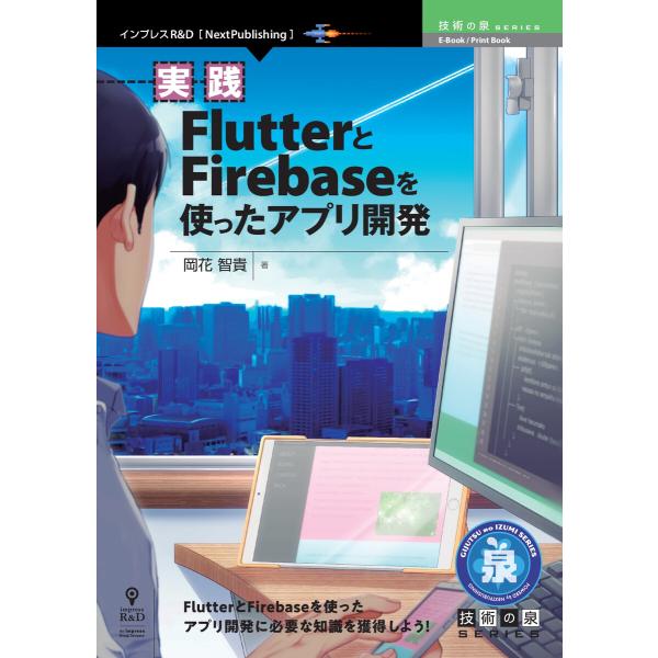 実践FlutterとFirebaseを使ったアプリ開発 電子書籍版 / 岡花智貴