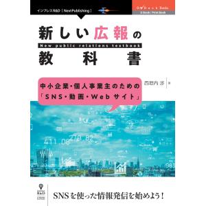 中小企業・個人事業主のための「SNS・動画・Webサイト」 新しい広報の教科書 電子書籍版 / 西垣...