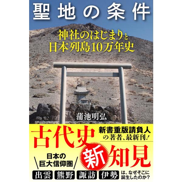 聖地の条件 神社のはじまりと日本列島10万年史 電子書籍版 / 著者:蒲池明弘