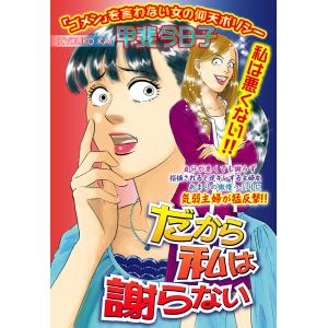 だから私は謝らない【単話売】 電子書籍版 / 甲斐今日子｜ebookjapan