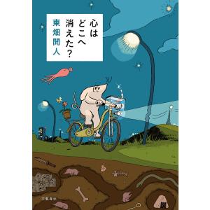 心はどこへ消えた? 電子書籍版 / 東畑開人