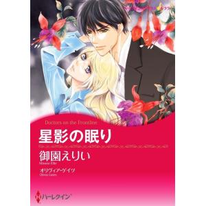 星影の眠り (分冊版)3話 電子書籍版 / 御園えりい 原作:オリヴィア・ゲイツ｜ebookjapan