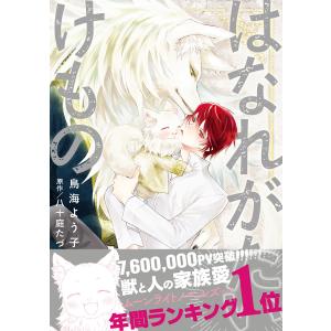 はなれがたいけもの【電子限定かきおろし付】 電子書籍版 / 鳥海よう子/八十庭たづの商品画像