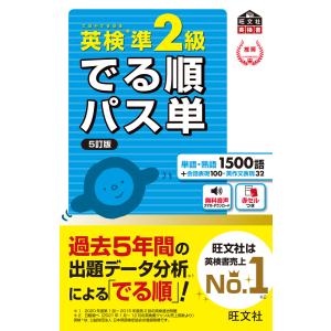 英検準2級 でる順パス単 5訂版(音声DL付) 電子書籍版 / 編:旺文社｜ebookjapan