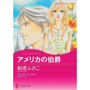 アメリカの伯爵 (分冊版)5話 電子書籍版 / 和澄ふさこ 原作:キャスリン・ジェンセン｜ebookjapan