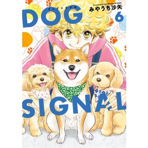 DOG SIGNAL 6 電子書籍版 / 著者:みやうち沙矢｜ebookjapan