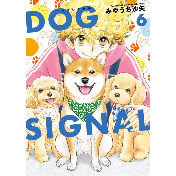 DOG SIGNAL 6 電子書籍版 / 著者:みやうち沙矢