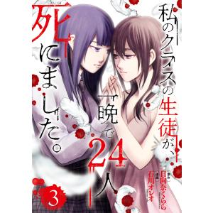 私のクラスの生徒が、一晩で24人死にました。3 電子書籍版 / 漫画:石川オレオ 原作:日向奈くらら 少女コミック（中高生、一般）その他の商品画像