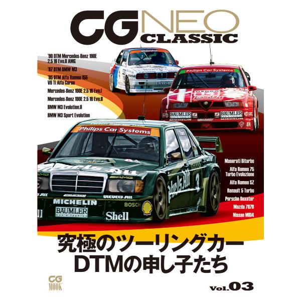 CG NEO CLASSIC Vol.03 究極のツーリングカー DTMの申し子たち 電子書籍版 /...