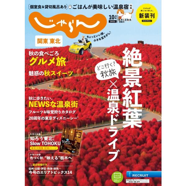 関東・東北じゃらん 2021年10月号 電子書籍版 / 関東・東北じゃらん編集部