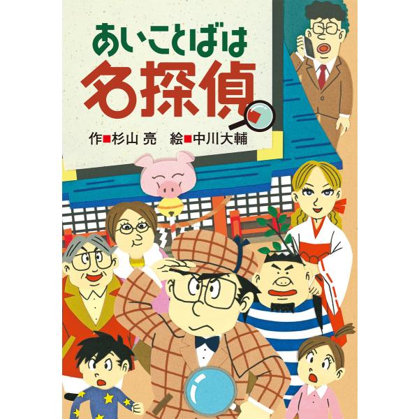 ミルキー杉山のあなたも名探偵20 あいことばは名探偵 電子書籍版 / 作:杉山亮 絵:中川大輔