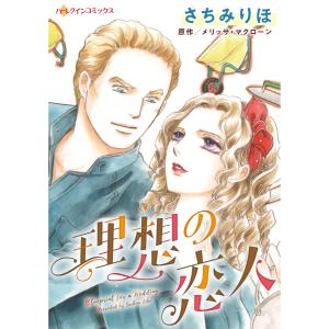 理想の恋人 電子書籍版 / さちみりほ 原作:メリッサ・マクローン｜ebookjapan