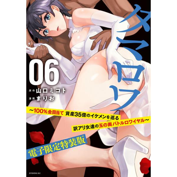 タマロワ 〜100%金目当て 資産35億のイケメンを巡る訳アリ女達の玉の輿バトルロワイヤル〜 (6)...