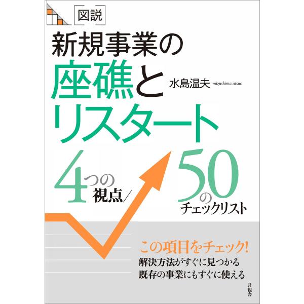 [図説]新規事業の座礁とリスタート 電子書籍版 / 水島温夫