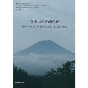 富士山と御師料理 電子書籍版 / 向後千里｜ebookjapan