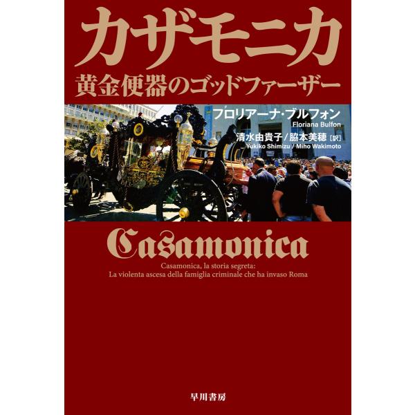 カザモニカ 黄金便器のゴッドファーザー 電子書籍版 / フロリアーナ・ブルフォン/清水 由貴子/脇本...