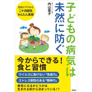 子どもの病気は未然に防ぐ 電子書籍版 / 内山葉子