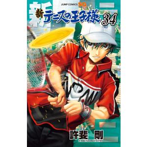 新テニスの王子様 (34) 電子書籍版 / 許斐剛