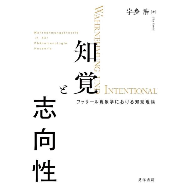知覚と志向性―-フッサール現象学における知覚理論 電子書籍版 / 著:宇多浩