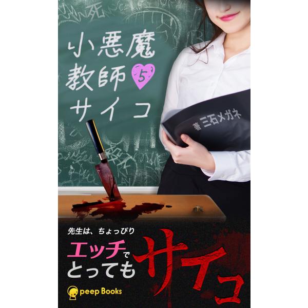 【5巻】小悪魔教師サイコ(ノベル) 電子書籍版 / 著:三石メガネ 編集:peep