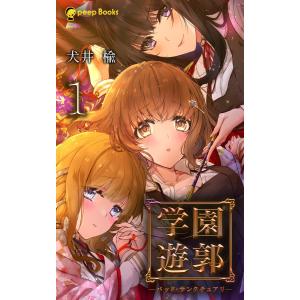 【1巻】学園遊郭 ―バッド・サンクチュアリ―(ノベル) 電子書籍版 / 著:犬井楡 編集:peep｜ebookjapan