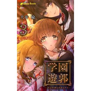 【3巻】学園遊郭 ―バッド・サンクチュアリ―(ノベル) 電子書籍版 / 著:犬井楡 編集:peep｜ebookjapan