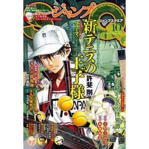 ジャンプSQ. 2021年10月号 電子書籍版 / ジャンプSQ.編集部 編｜ebookjapan