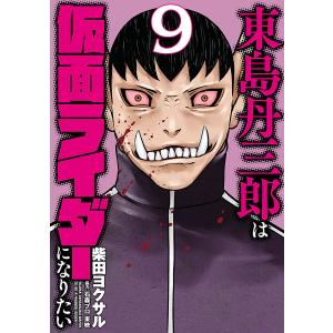 東島丹三郎は仮面ライダーになりたい 17/柴田ヨクサル : bookfan