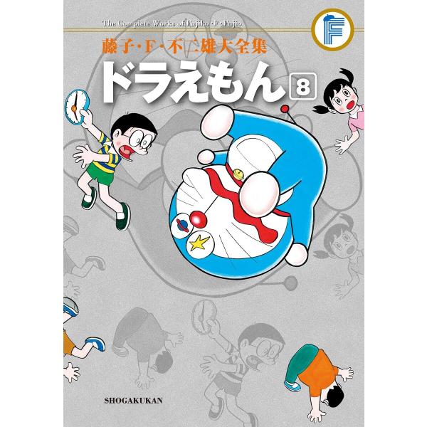 藤子・F・不二雄大全集 ドラえもん (8) 電子書籍版 / 藤子・F・不二雄