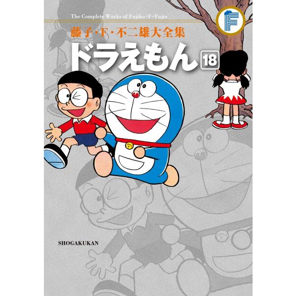 藤子・F・不二雄大全集 ドラえもん (18) 電子書籍版 / 藤子・F・不二雄