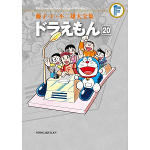 藤子・F・不二雄大全集 ドラえもん (20) 電子書籍版 /