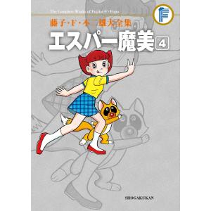 藤子・F・不二雄大全集 エスパー魔美 (4) 電子書籍版 / 藤子・F・不二雄