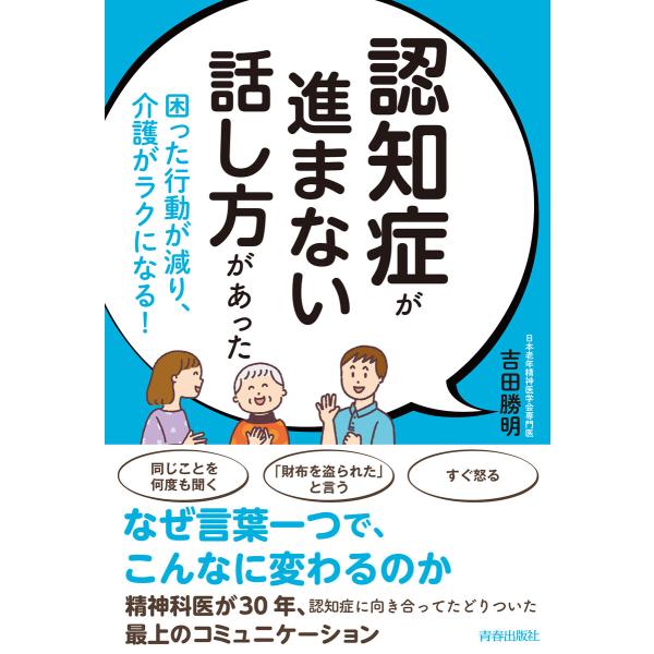 認知症が進まない話し方があった 電子書籍版 / 著:吉田勝明