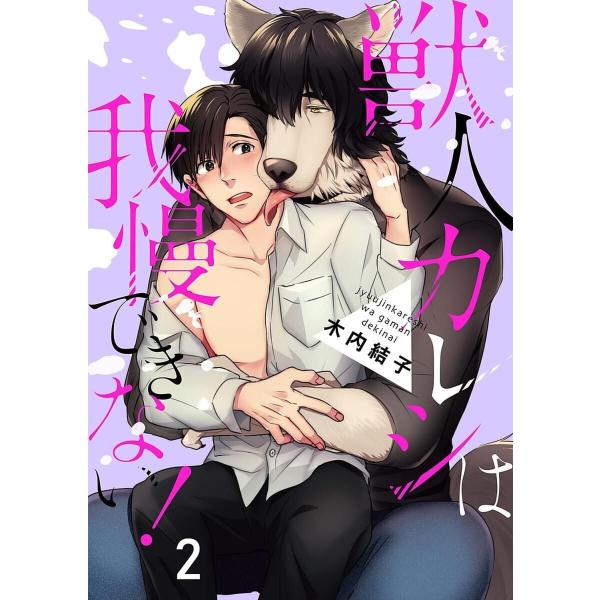獣人カレシは我慢できない! 2巻 電子書籍版 / 木内結子