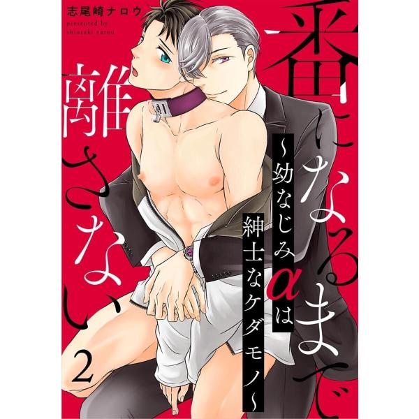 番になるまで離さない〜幼なじみαは紳士なケダモノ〜 2巻 電子書籍版 / 志尾崎ナロウ