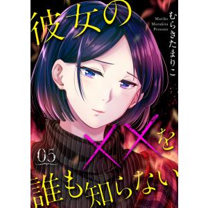 彼女の××を誰も知らない 5巻 電子書籍版 / むらきたまりこ｜ebookjapan