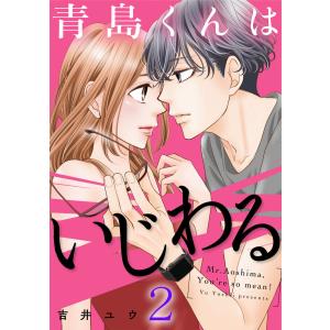 青島くんはいじわる 2巻 電子書籍版 / 吉井ユウ｜ebookjapan