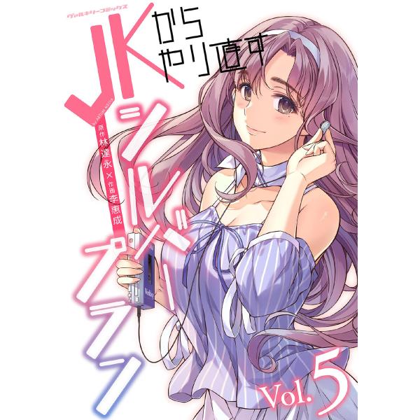 JKからやり直すシルバープラン (5) 電子書籍版 / 原作:林達永/作画:李惠成