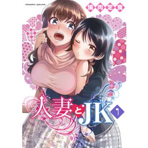 人妻とJK (1) 電子書籍版 / 焼肉定食｜ebookjapan