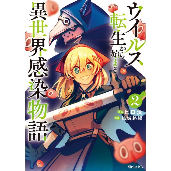 ウイルス転生から始まる異世界感染物語 (2) 電子書籍版 / 原作:結城絡繰 漫画:ピロ汰