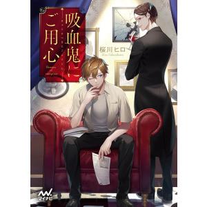 吸血鬼にご用心 電子書籍版 / 著:桜川ヒロ イラスト:縞｜ebookjapan