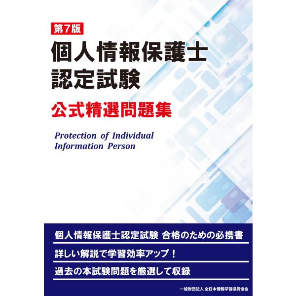 第7版 個人情報保護士認定試験 公式精選問題集 電子書籍版 / 編:全日本情報学習振興協会 編集部