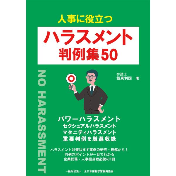 人事に役立つ ハラスメント 判例集50 電子書籍版 / 著:坂東利国 編:全日本情報学習振興協会 編...