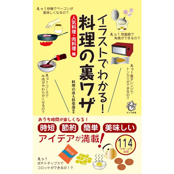 イラストでわかる! 料理の裏ワザ 人気料理・肉料理 編(KKロングセラーズ) 電子書籍版 / 料理の...