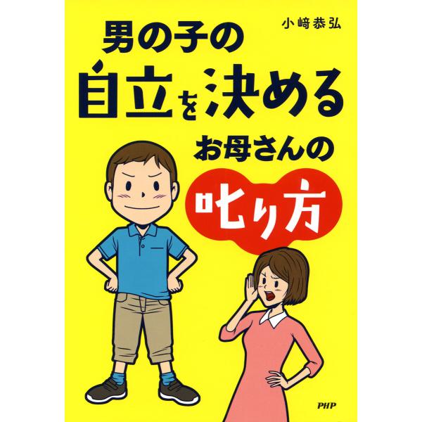 男の子の自立を決めるお母さんの叱り方 電子書籍版 / 小崎恭弘(著)