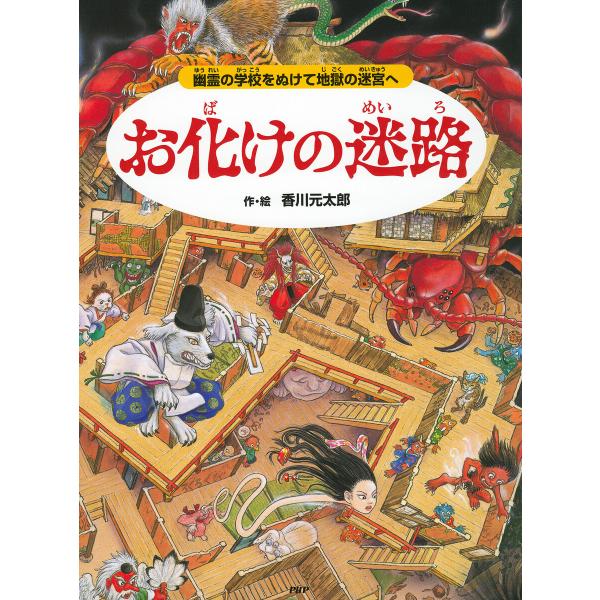 お化けの迷路 電子書籍版 / 香川元太郎(作/絵)