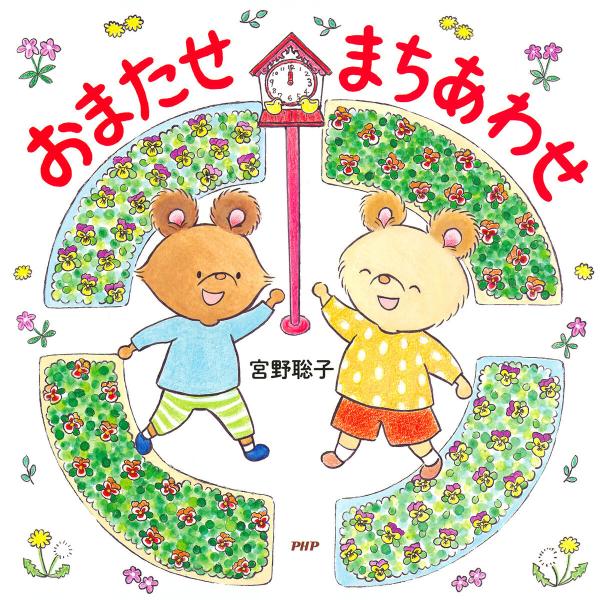 おまたせ まちあわせ 電子書籍版 / 宮野聡子(作・絵)